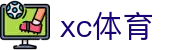 XCSport- XC体育因您更精彩