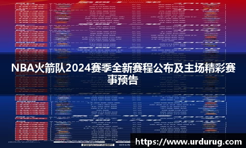 NBA火箭队2024赛季全新赛程公布及主场精彩赛事预告